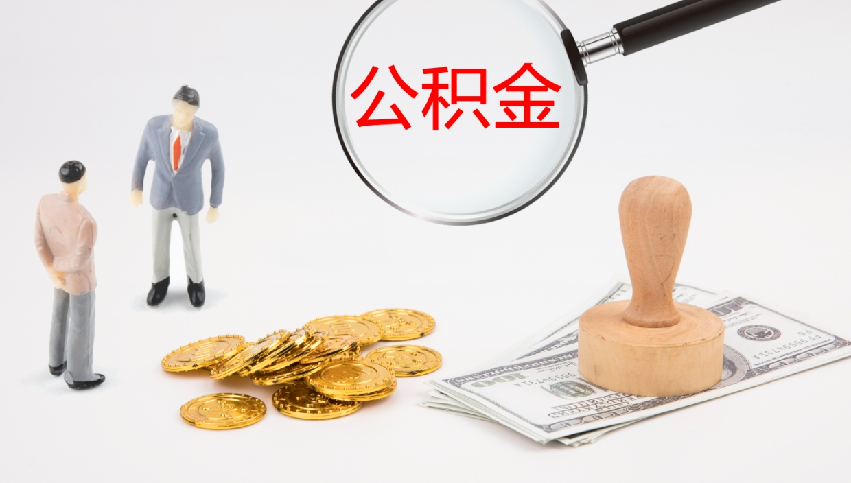 嵊州公积金被封存怎么取（公积金被的封存了如何提取）